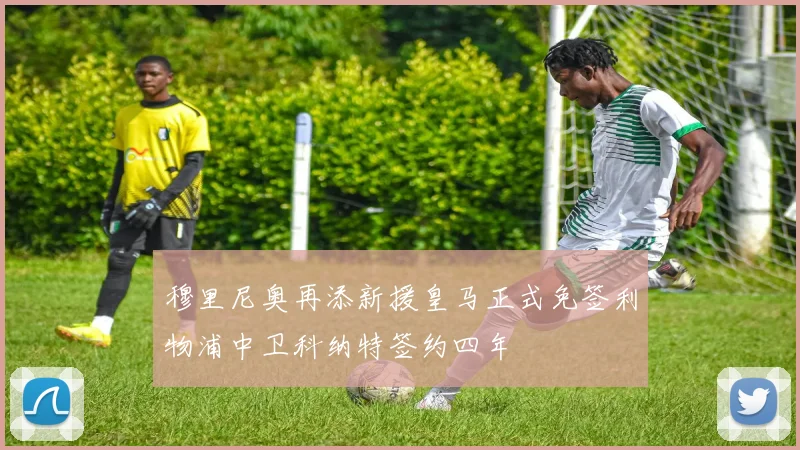 穆里尼奥再添新援皇马正式免签利物浦中卫科纳特签约四年