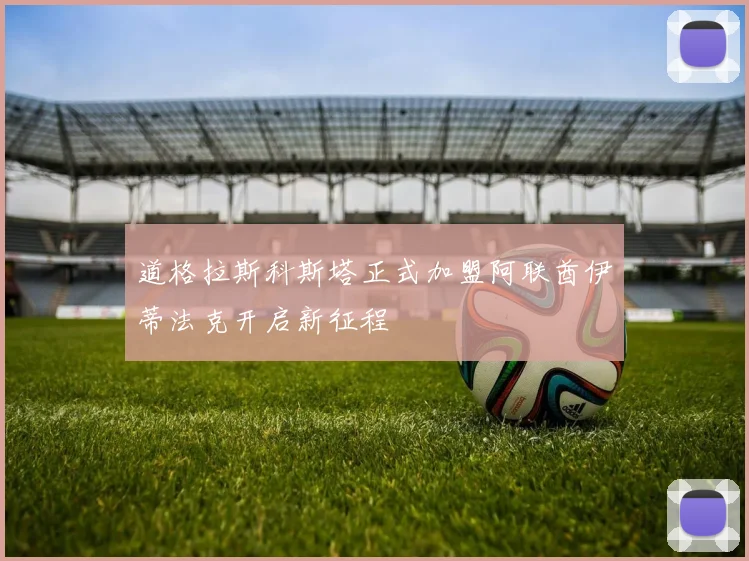 道格拉斯科斯塔正式加盟阿联酋伊蒂法克开启新征程