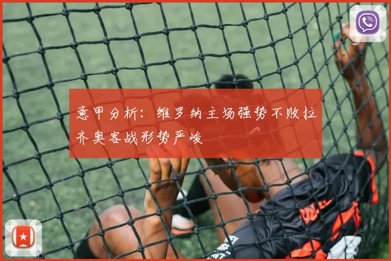 意甲分析：维罗纳主场强势不败拉齐奥客战形势严峻