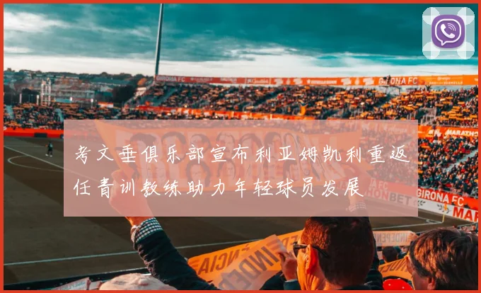 考文垂俱乐部宣布利亚姆凯利重返任青训教练助力年轻球员发展