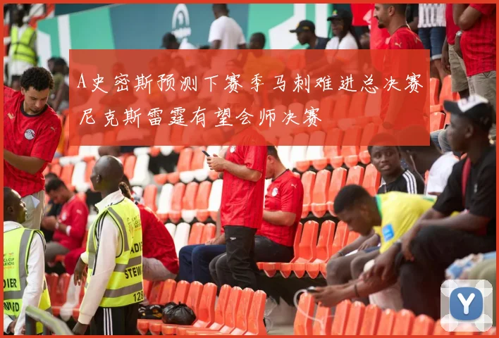 A史密斯预测下赛季马刺难进总决赛尼克斯雷霆有望会师决赛