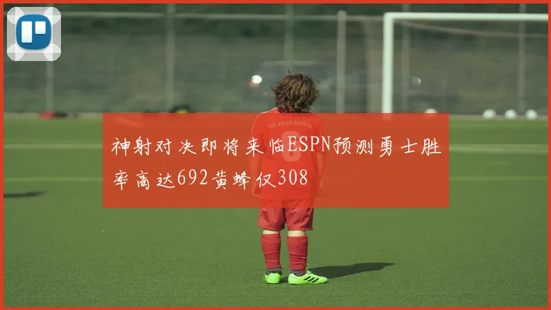 神射对决即将来临ESPN预测勇士胜率高达692黄蜂仅308
