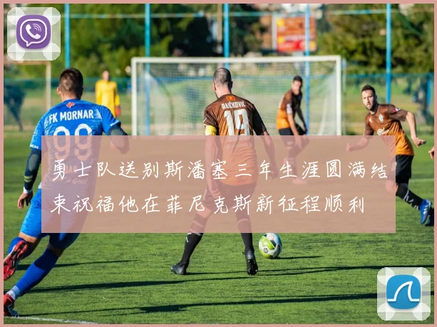 勇士队送别斯潘塞三年生涯圆满结束祝福他在菲尼克斯新征程顺利