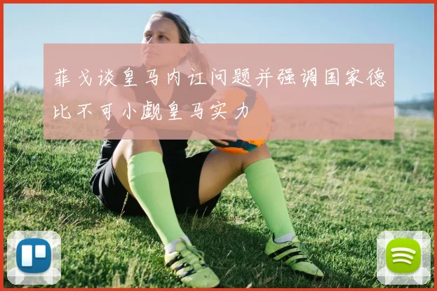 菲戈谈皇马内讧问题并强调国家德比不可小觑皇马实力