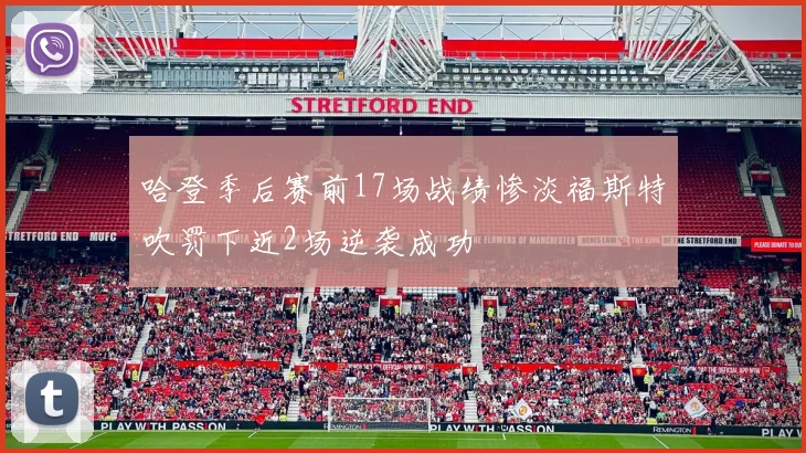 哈登季后赛前17场战绩惨淡福斯特吹罚下近2场逆袭成功