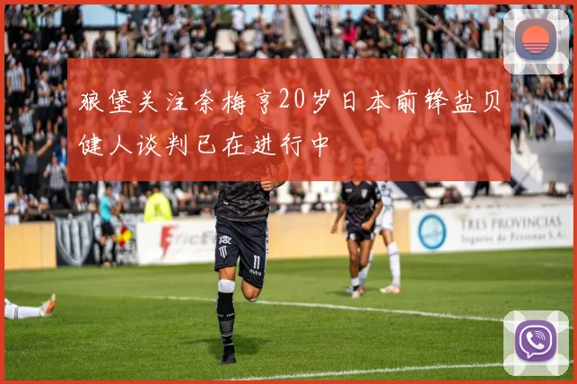 狼堡关注奈梅亨20岁日本前锋盐贝健人谈判已在进行中